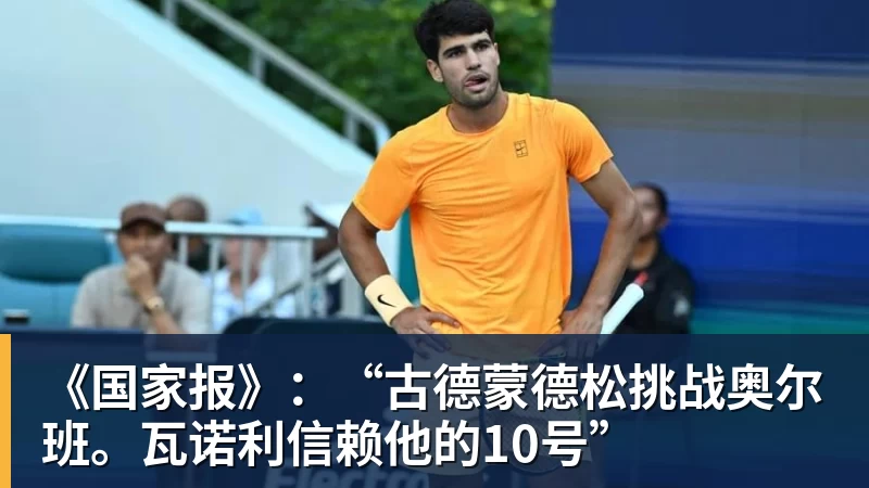 mk体育《国家报》：“古德蒙德松挑战奥尔班。瓦诺利信赖他的10号”