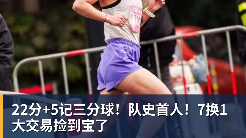 mk体育22分+5记三分球！队史首人！7换1大交易捡到宝了